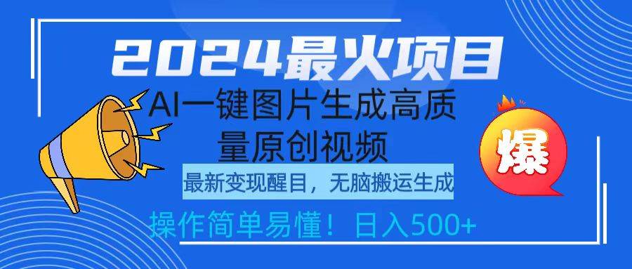 2024最火项目，AI一键图片生成高质量原创视频，无脑搬运，简单操作日入500+-云创网