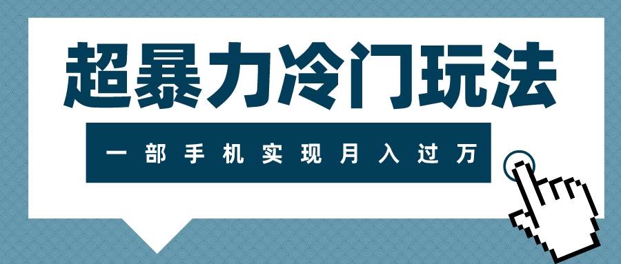 超暴力冷门玩法，可长期操作，一部手机实现月入过万-云创网