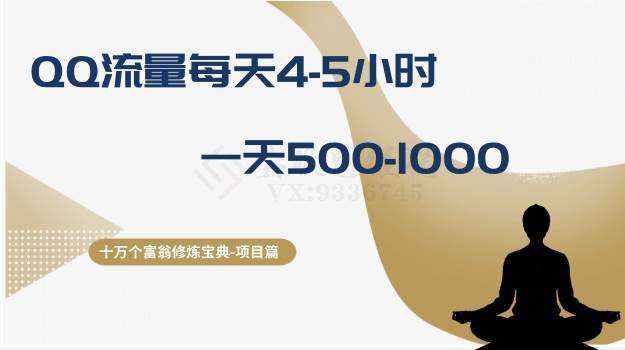 十万个富翁修炼宝典之1.QQ流量每天4-5小时，一天500-1000-云创网