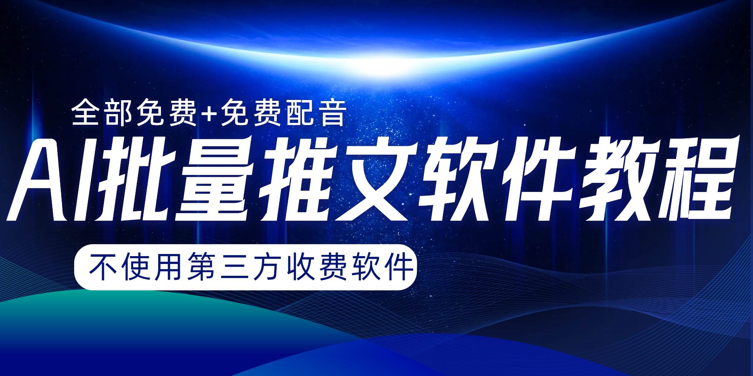 AI小说推文批量跑图软件，完全免费不使用第三方，月入过万没问题-云创网