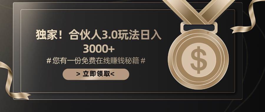 游戏合伙人3.0，日入3000+，无限扩大的蓝海项目-云创网
