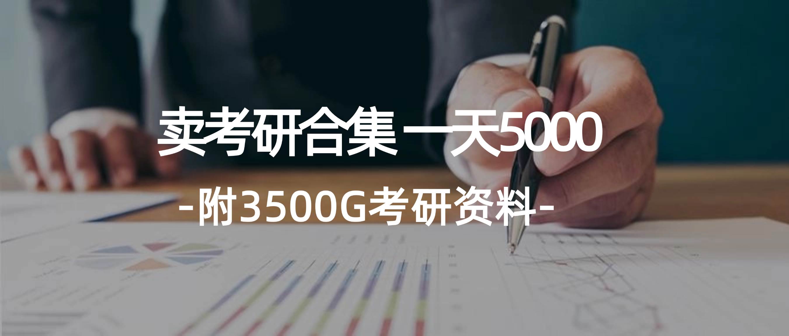 学生卖考研合集，一天收5000-云创网