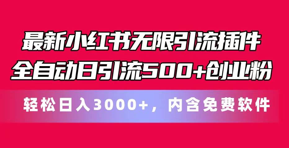 最新小红书无限引流插件全自动日引流500+创业粉，内含免费软件-云创网