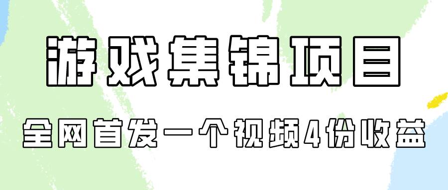 游戏集锦项目拆解，全网首发一个视频变现四份收益-云创网