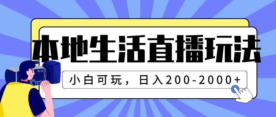 本地生活直播玩法，小白可玩，日入200-2000+-云创网