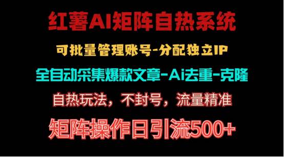 红薯矩阵自热系统，独家不死号引流玩法！矩阵操作日引流500+-云创网