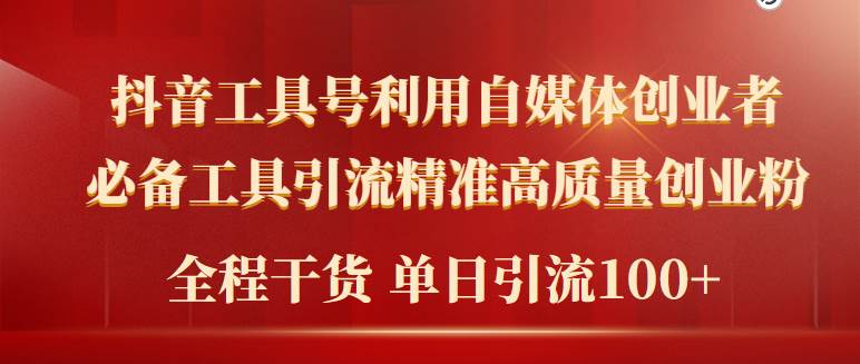 2024年最新工具号引流精准高质量自媒体创业粉，全程干货日引流轻松100+-云创网
