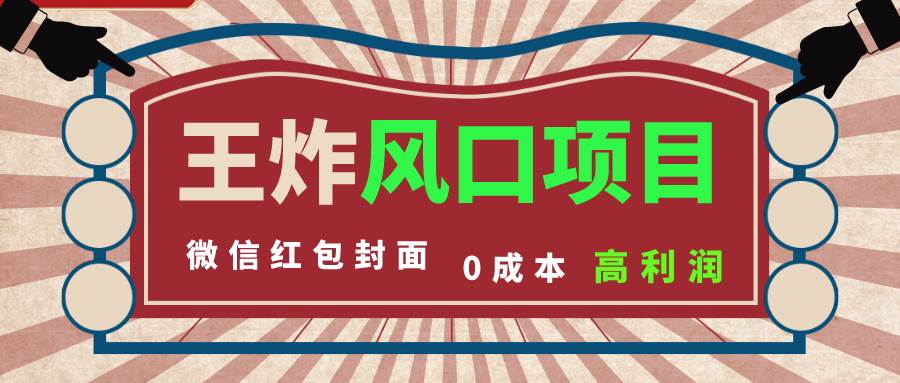 风口项目，0成本一键开店 微信红包封面 市场需求量巨大 看懂的引进提前布局-云创网