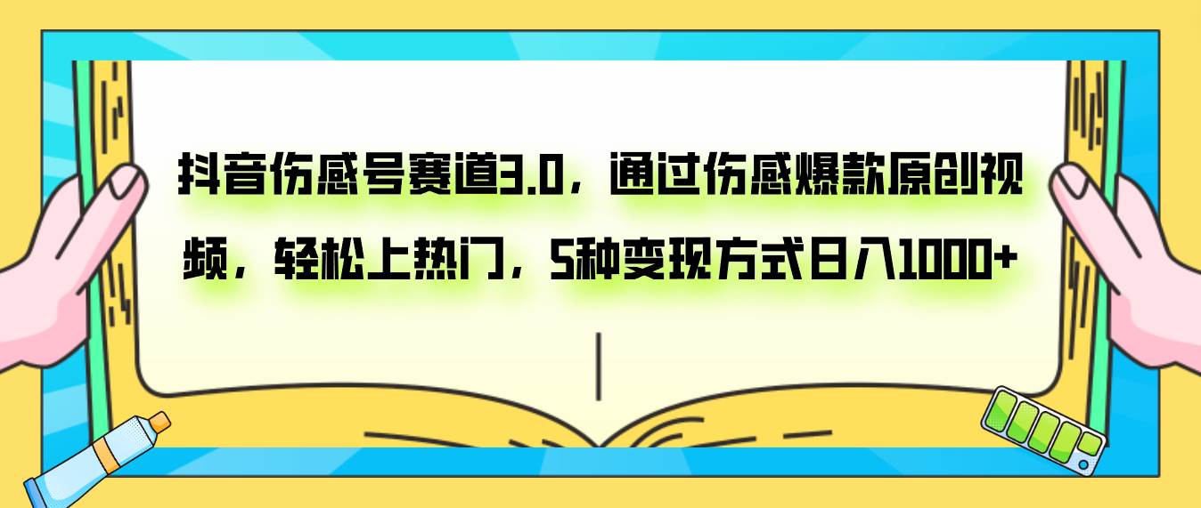 抖音伤感号赛道3.0，通过伤感爆款原创视频，轻松上热门，5种变现日入1000+-云创网