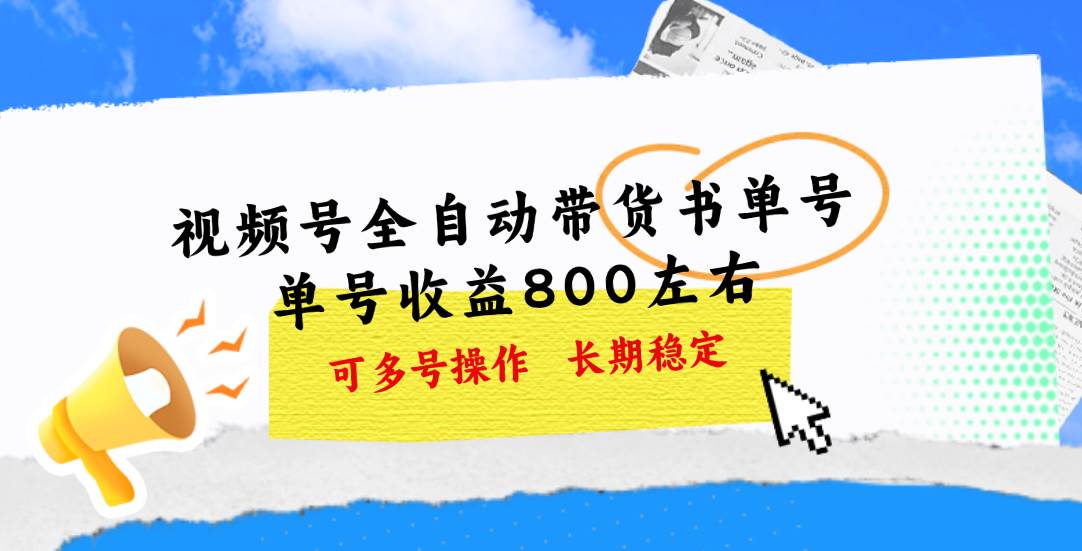 视频号带货书单号，单号收益800左右 可多号操作，长期稳定-云创网