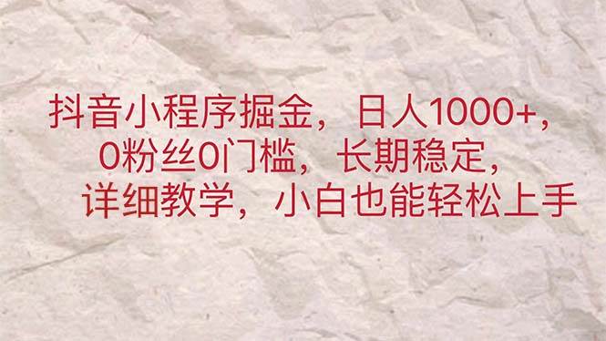 抖音小程序掘金，日人1000+，0粉丝0门槛，长期稳定，小白也能轻松上手-云创网