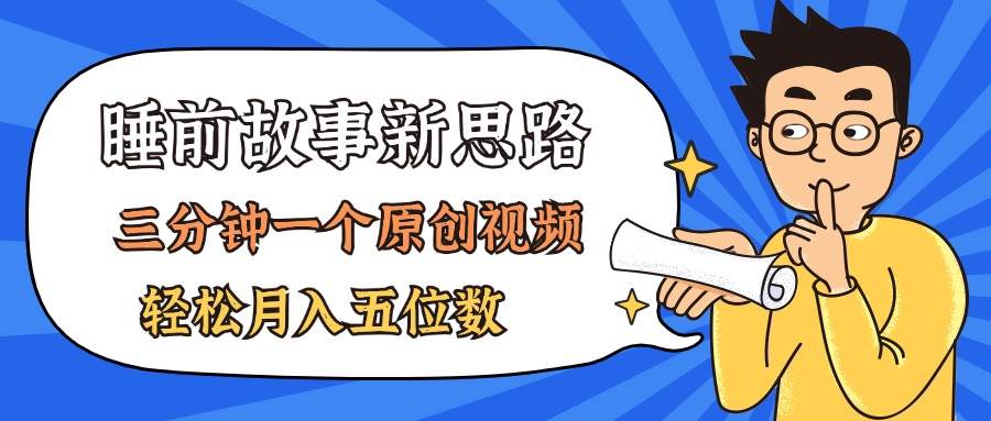 AI做睡前故事也太香了，三分钟一个原创视频，轻松月入五位数-云创网