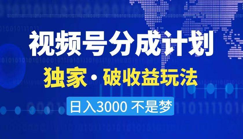 2024最新破收益技术，原创玩法不违规不封号三天起号 日入3000+-云创网