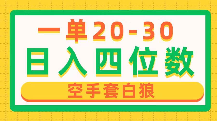 一单利润20-30，日入四位数，空手套白狼，只要做就能赚，简单无套路-云创网
