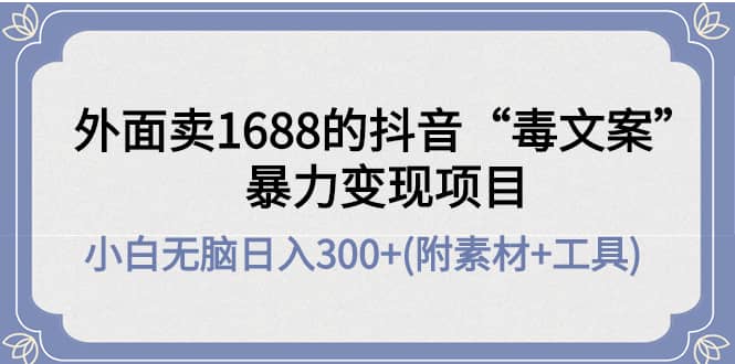 外面卖1688抖音“毒文案”项目-云创网