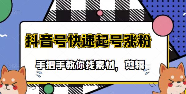 市面上少有搞笑视频剪快速起号课程，手把手教你找素材剪辑起号-云创网