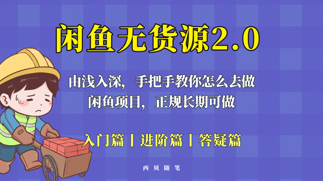 闲鱼无货源最新玩法，从入门到精通，由浅入深教你怎么去做-云创网