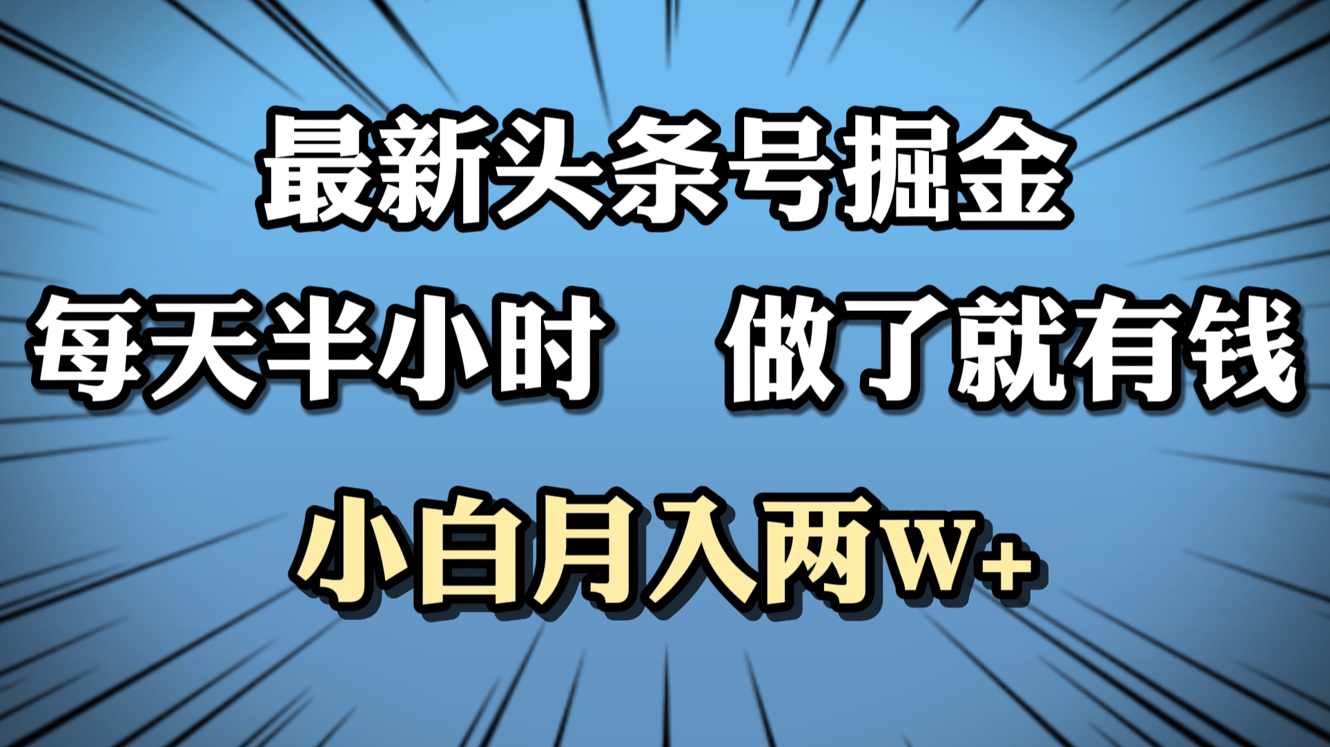 最新头条号掘金，每天半小时做了就有钱，小白月入2W+-云创网