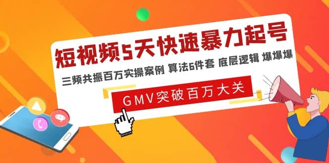 短视频5天快速暴力起号，三频共振百万实操案例 算法6件套 底层逻辑 爆爆爆-云创网