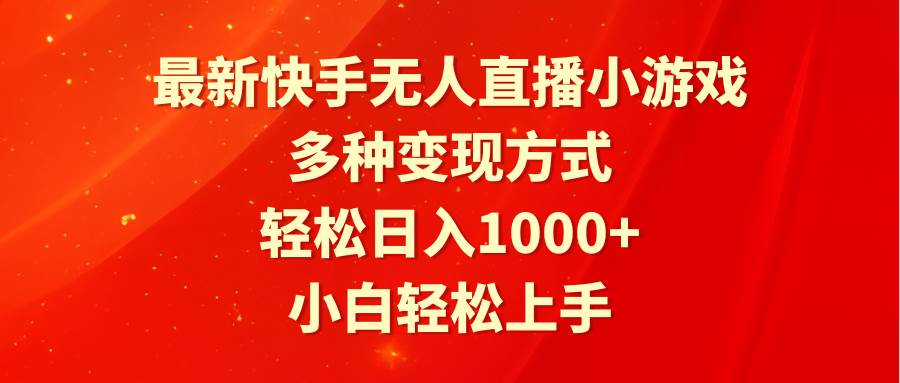 最新快手无人直播小游戏，多种变现方式，轻松日入1000+小白轻松上手-云创网