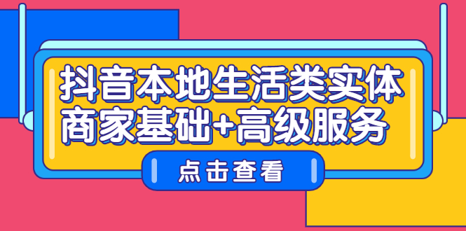 抖音本地生活类实体商家基础+高级服务-云创网