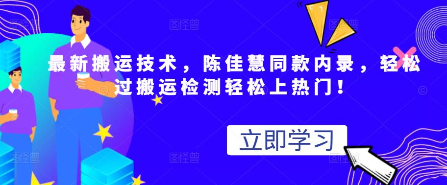 最新搬运技术视频替换，陈佳慧同款内录，轻松过搬运检测轻松上热门！-云创网