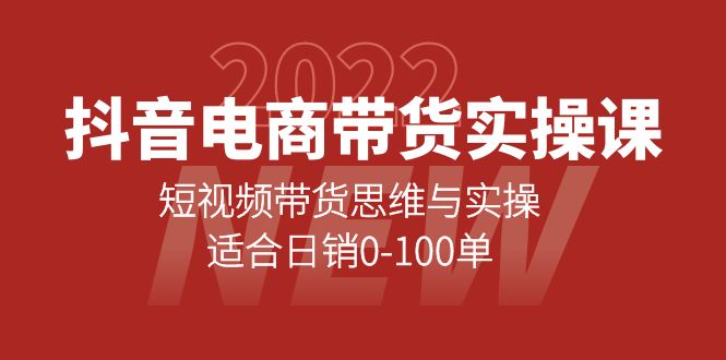 抖音电商带货实操课：短视频带货思维与实操，适合日销0-100单-云创网