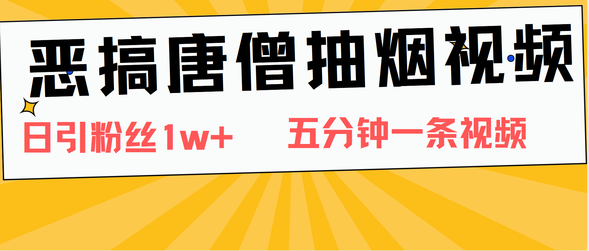 恶搞唐僧抽烟视频，日涨粉1W+，5分钟一条视频-云创网