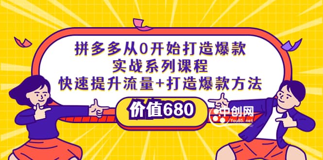 拼多多从0开始打造爆款实战系列课程：快速提升流量+打造爆款方法-云创网