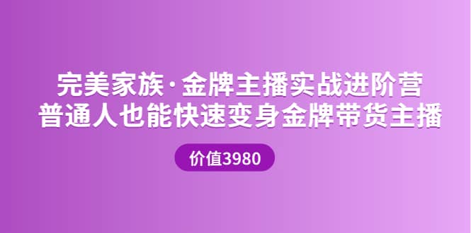 金牌主播实战进阶营 普通人也能快速变身金牌带货主播 (价值3980)-云创网