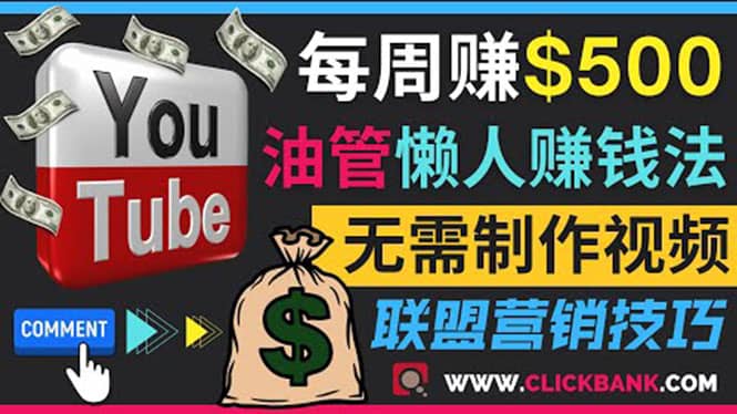 通过YouTube推广联盟营销商品赚钱，只需发布留言，每周赚500美元-云创网