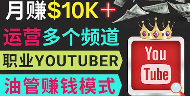 同时运作多个Youtube频道，不露脸，不录音，轻松制作热门节目，月入1W美元-云创网
