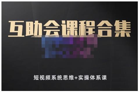 狗哥笔记的互助会课程合集，短视频系统思维+实操体系课-云创网