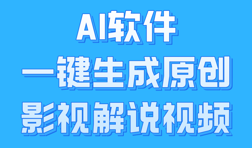 AI软件一键生成原创影视解说视频，小白日入1000+-云创网