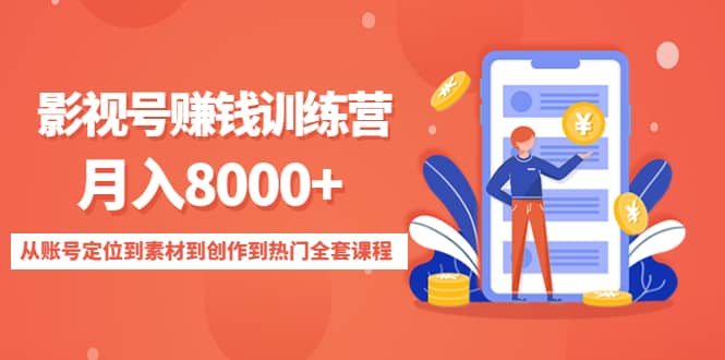 影视号训练营：从账号定位到素材到创作到热门全套课程-云创网