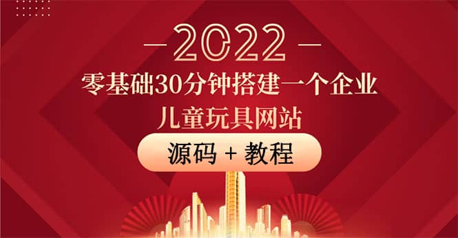 零基础30分钟搭建一个企业儿童玩具网站：助力传统企业开拓线上销售(附源码)-云创网