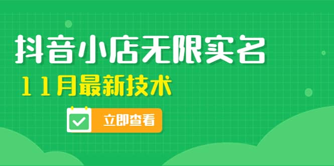 外面卖398抖音小店无限实名-11月最新技术，无限开店再也不需要求别人了-云创网