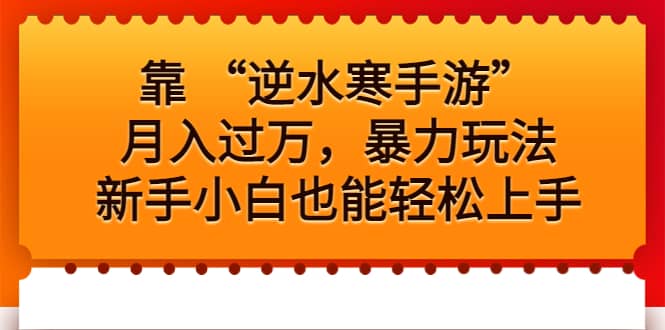靠 “逆水寒手游”月入过万，暴力玩法，新手小白也能轻松上手-云创网