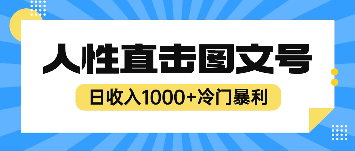 2023最新冷门暴利赚钱项目，人性直击图文号，日收入1000+【视频教程】-云创网