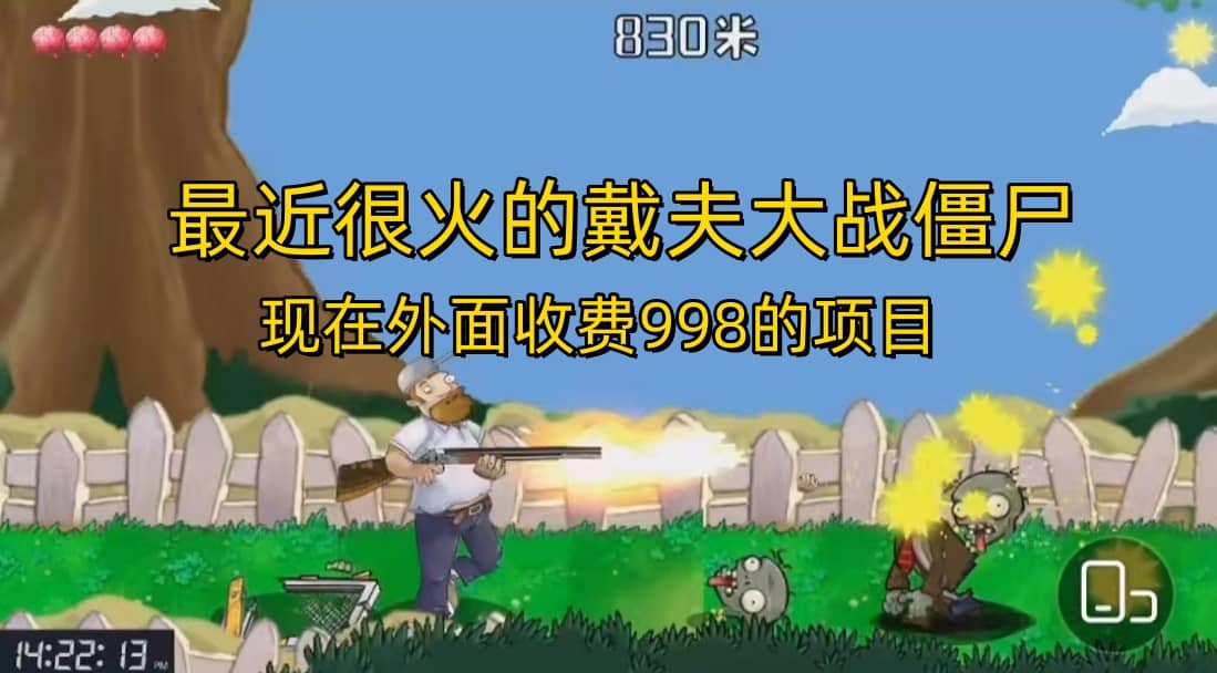 外面收费998的项目，最近很火的戴夫大战僵尸，还没烂大街，现在玩定能吃肉-云创网
