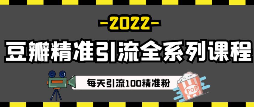 豆瓣精准引流全系列课程，每天引流100精准粉【视频课程】-云创网