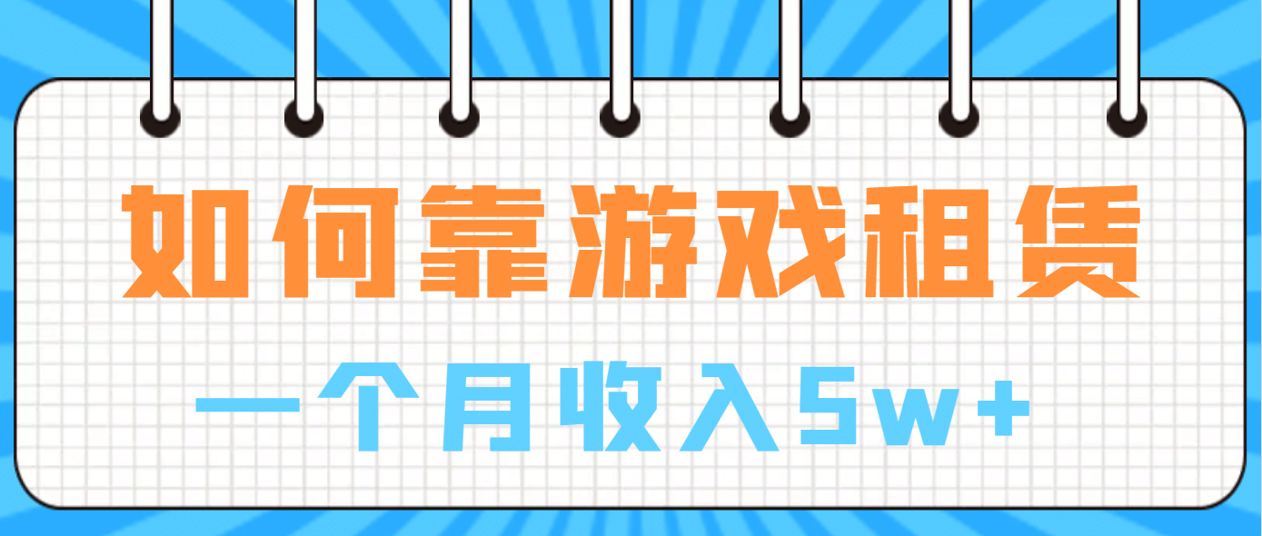 如何靠游戏租赁业务一个月收入5w+-云创网