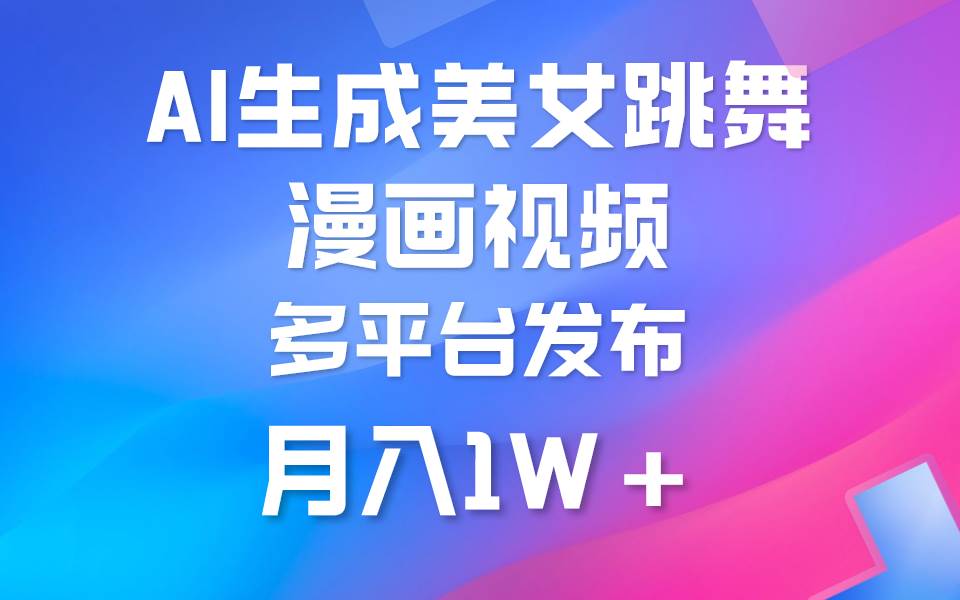 利用AI把美女跳舞视频制作漫画，纯原创，不违规。月入1W+-云创网