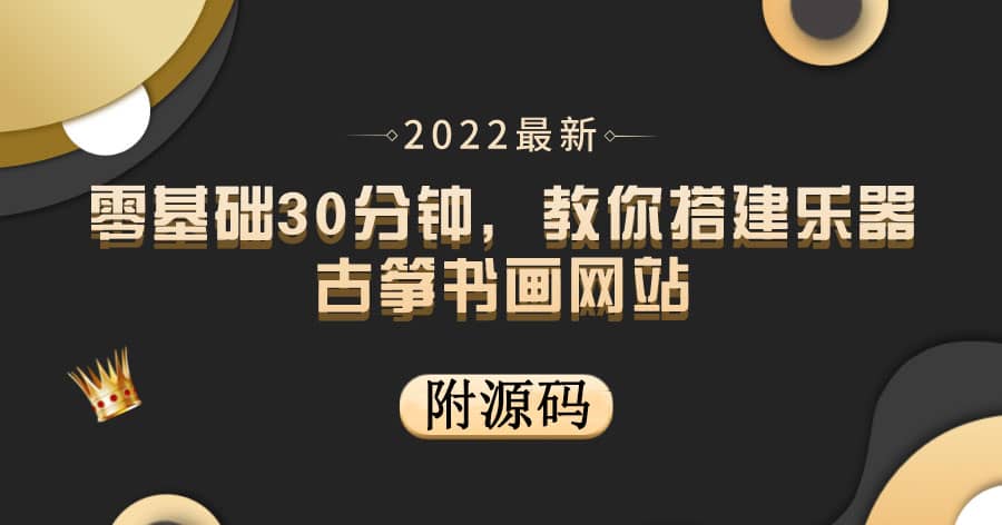零基础30分钟，教你搭建乐器古筝书画网站 出售产品或教程赚钱（附源码）-云创网