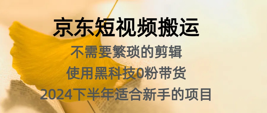 京东短视频搬运，不需要繁琐的剪辑，使用黑科技0粉带货，2024下半年新手适合的项目，抓住机会赶紧冲-云创网