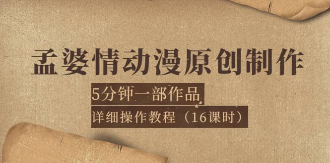 孟婆情动漫原创制作：5分钟一部成品，详细操作教程（16课时）-云创网