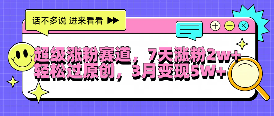 超级涨粉赛道，每天半小时，7天涨粉2W+，轻松过原创，3月变现5W+-云创网