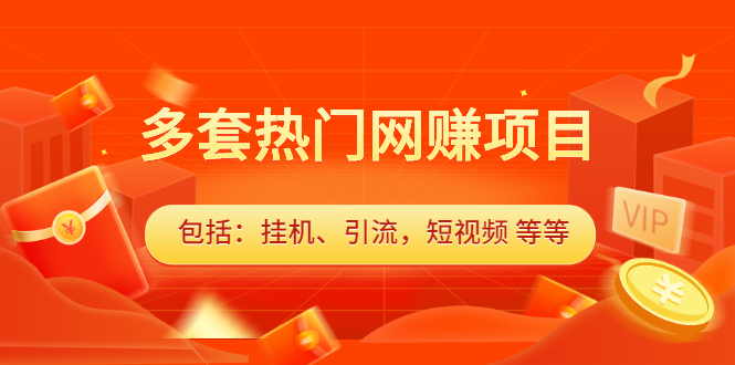 多套vip课程合集，价值千元-云创网