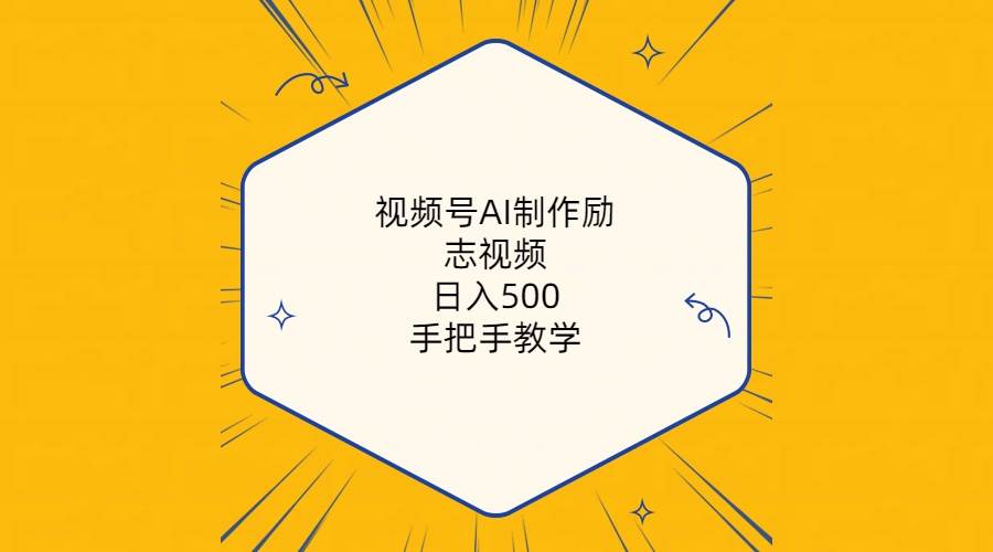 视频号AI制作励志视频，日入500+，手把手教学（附工具+820G素材）-云创网