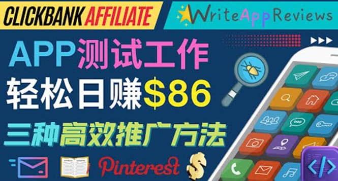 APP评论测试员：通过评测各类新上市APP赚钱，高佣金提成，日赚86美元-云创网